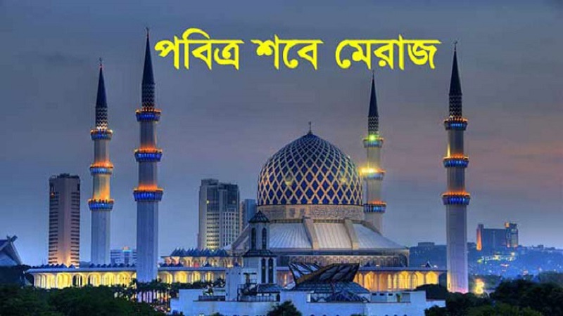 ১৮ ফেব্রুয়ারি পবিত্র শবে মেরাজ
